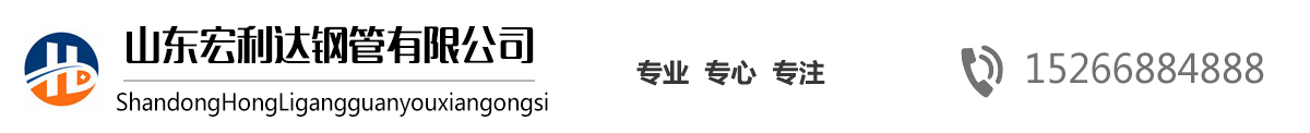 山東27SiMn無(wú)縫鋼管,山東16Mn無(wú)縫管，山東高壓鍋爐管，42CrMo合金管，法蘭廠(chǎng)家，沖壓法蘭-山東宏利達(dá)鋼管有限公司